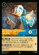 ルードヴィヒ・フォン・ドレイク(ホイル) 【ROJ/007/204RH】